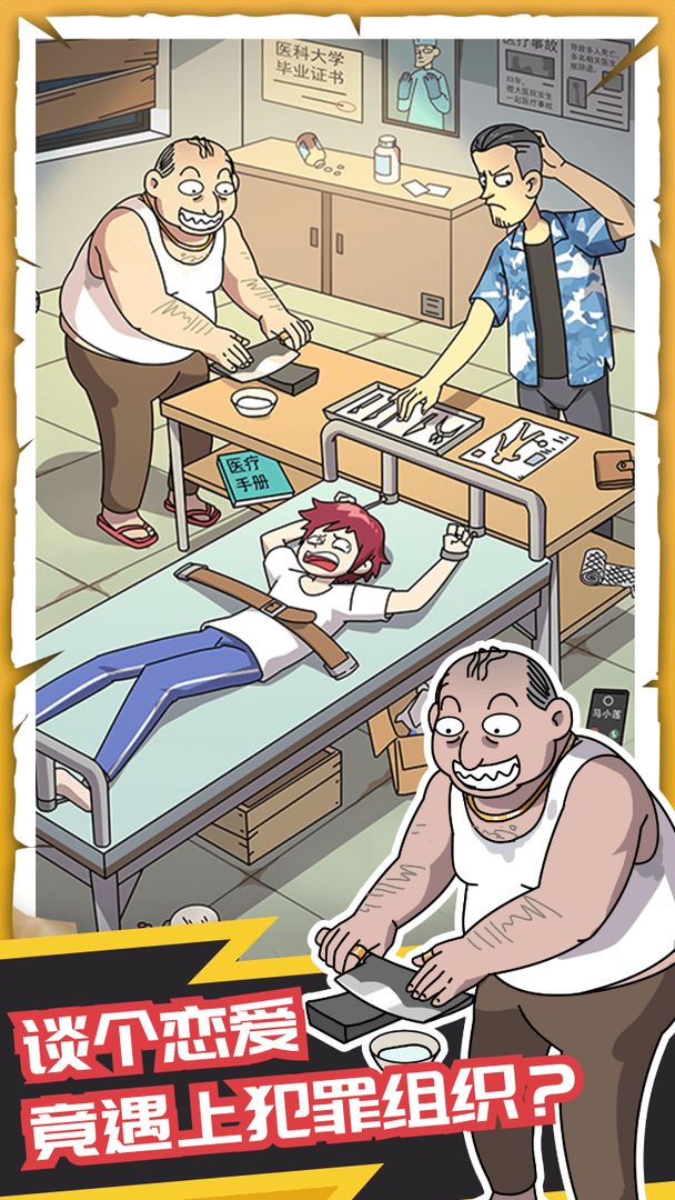 恋爱教父张小伟游戏截图2