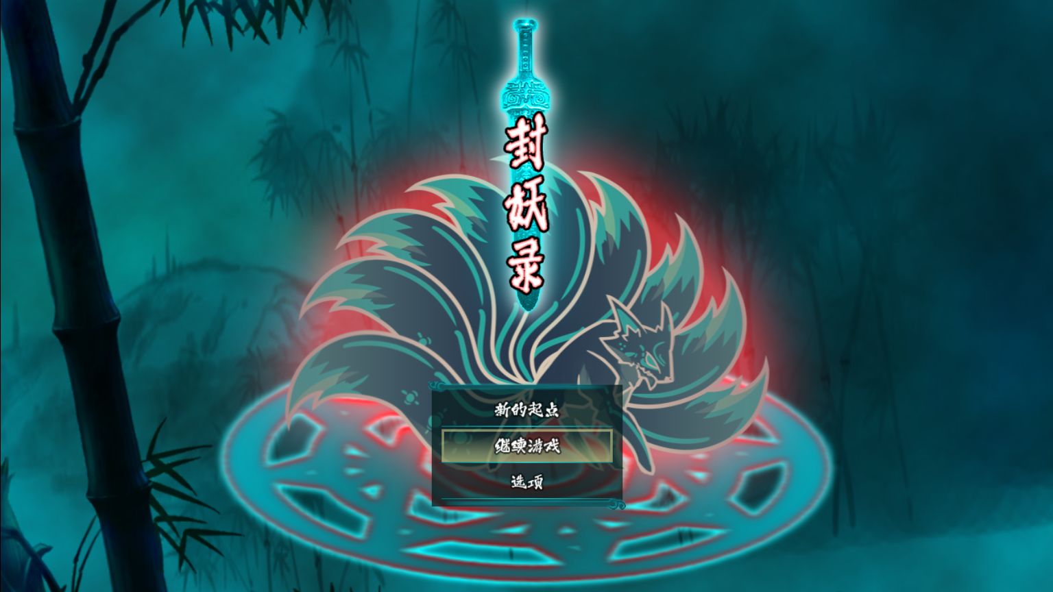 封妖录游戏截图5