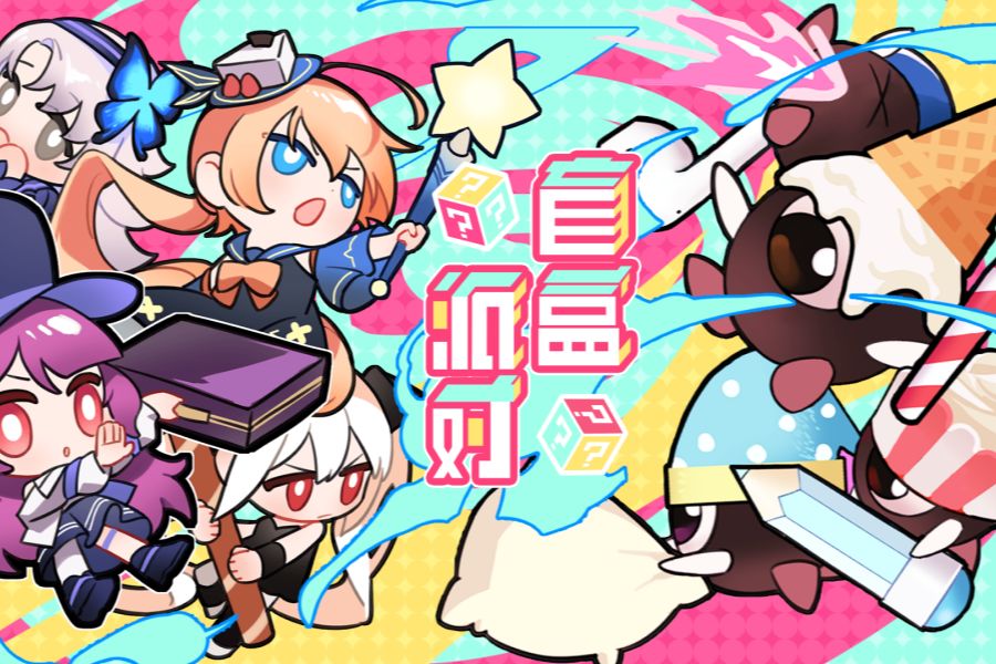 盲盒派对游戏截图1