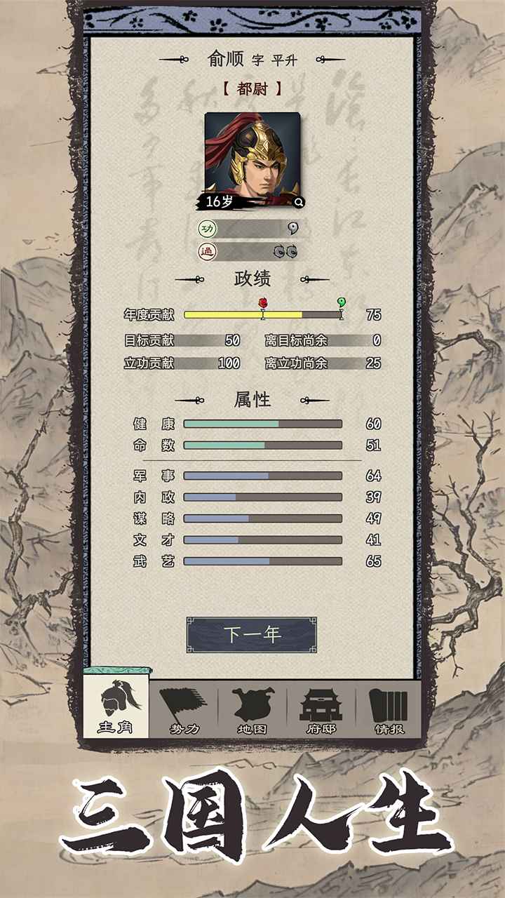 三国人生模拟游戏截图5