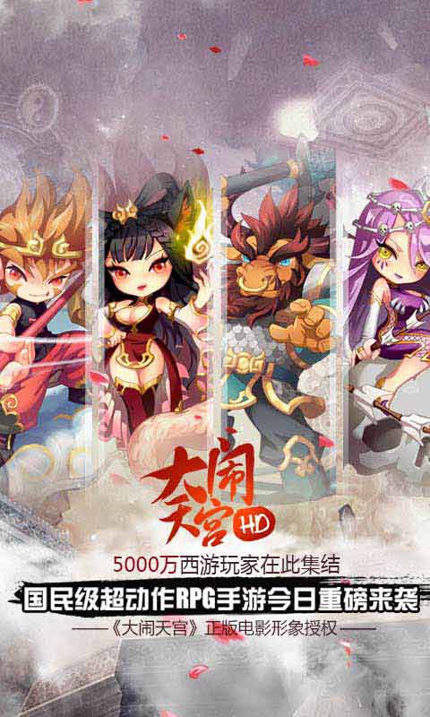 大闹天宫HD-游戏截图1