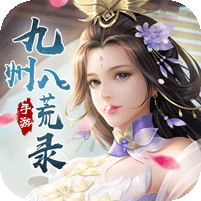 九州八荒录（20倍返利）