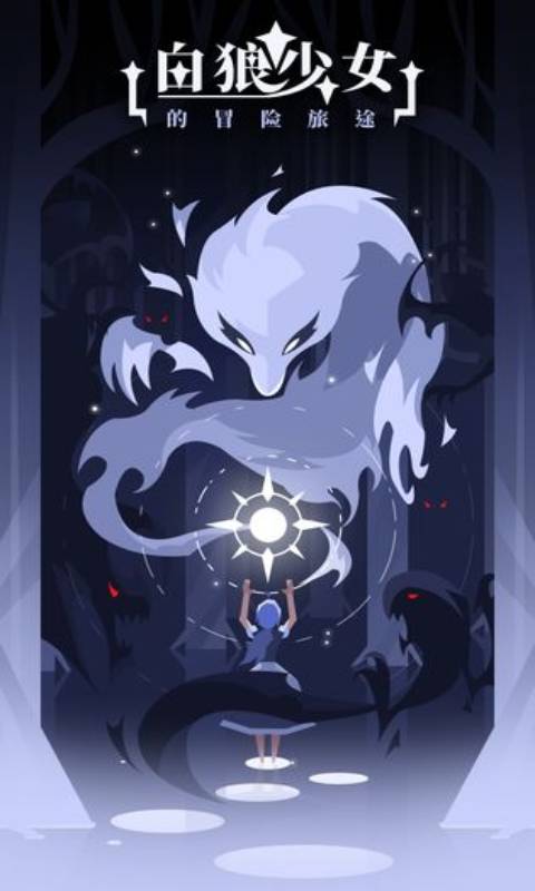 白狼少女-游戏截图1
