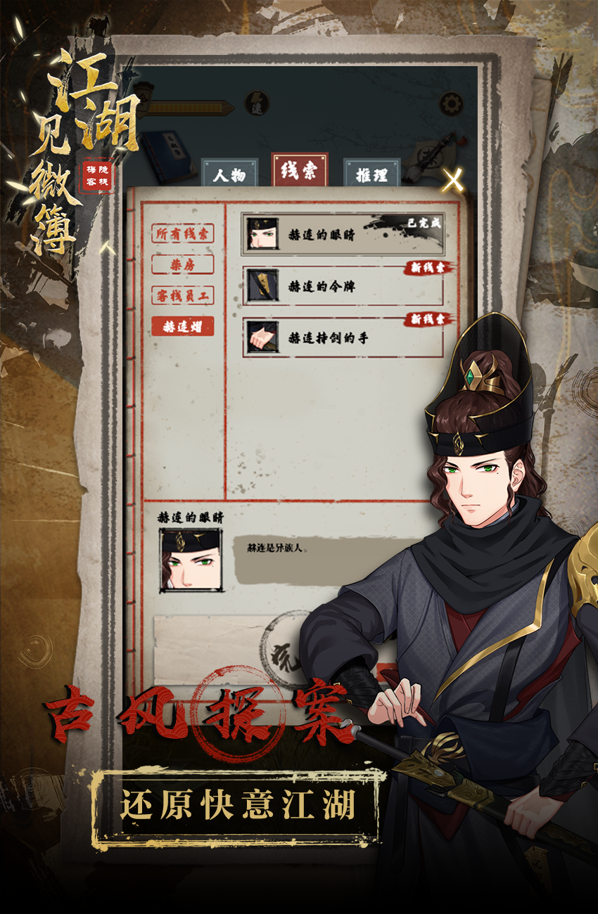 江湖见微簿之梅隐客栈游戏截图1