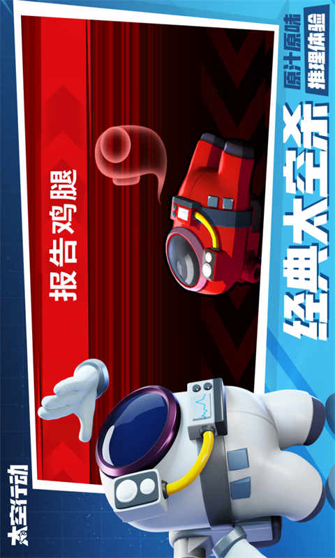 太空行动游戏截图3