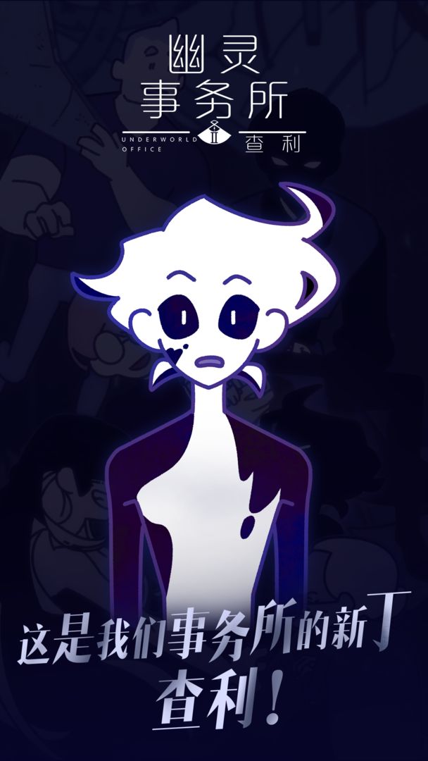 幽灵事务所2：查利游戏截图1