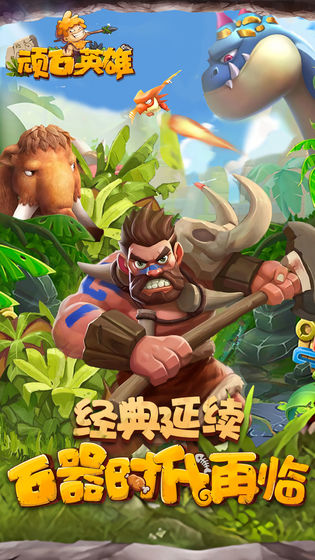 顽石英雄官网版游戏截图3