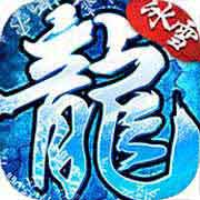 冰雪高爆版