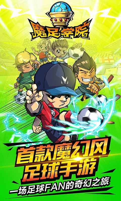 魔足学院游戏截图1