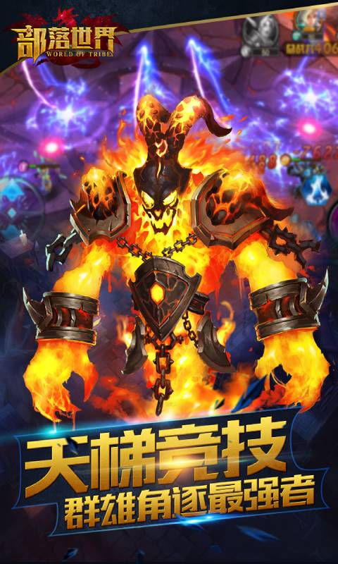 部落世界游戏截图4