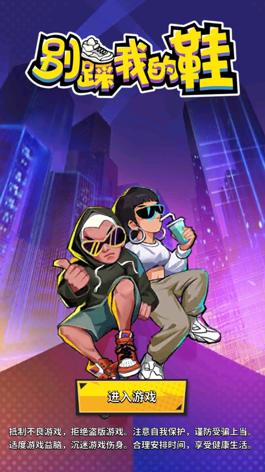 别踩我的鞋（测试版）游戏截图1