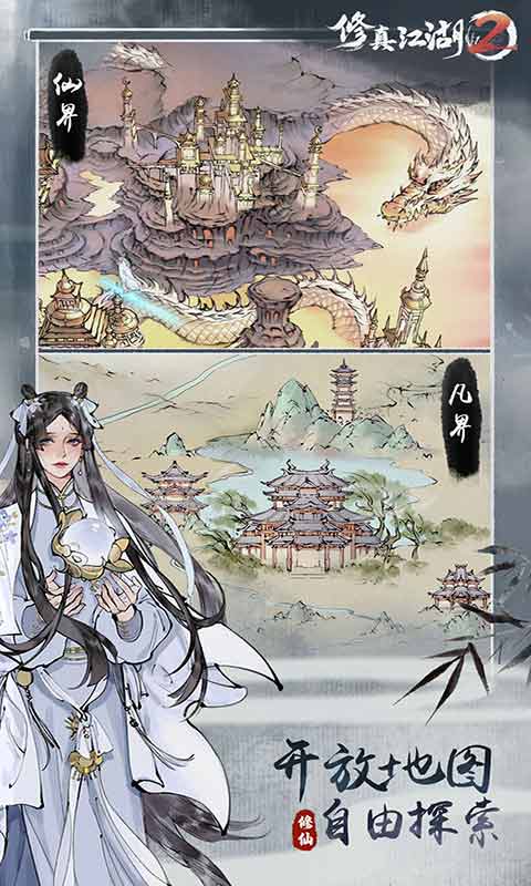 修真江湖2游戏截图3