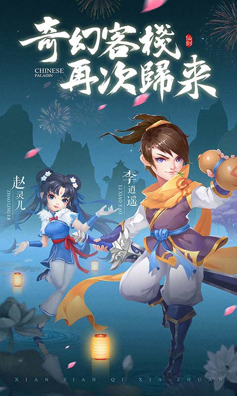 仙剑客栈H5游戏截图1