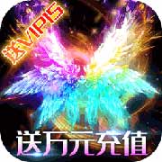 斩月屠龙送万元
