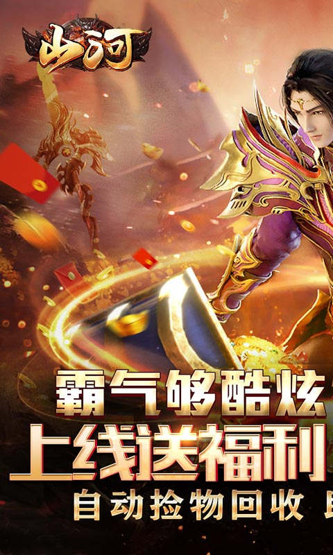 山河送充无限超爆游戏截图1