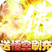 武林盛典送悟空刷充