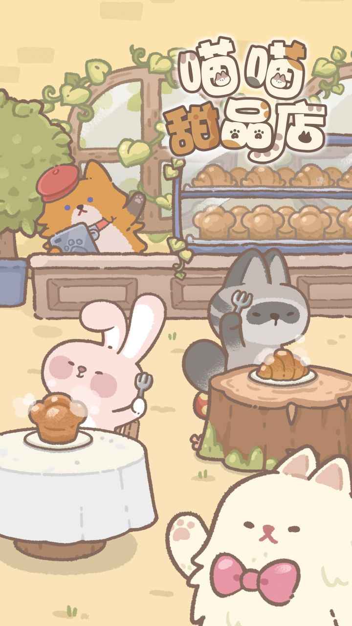 喵喵甜品店游戏截图5