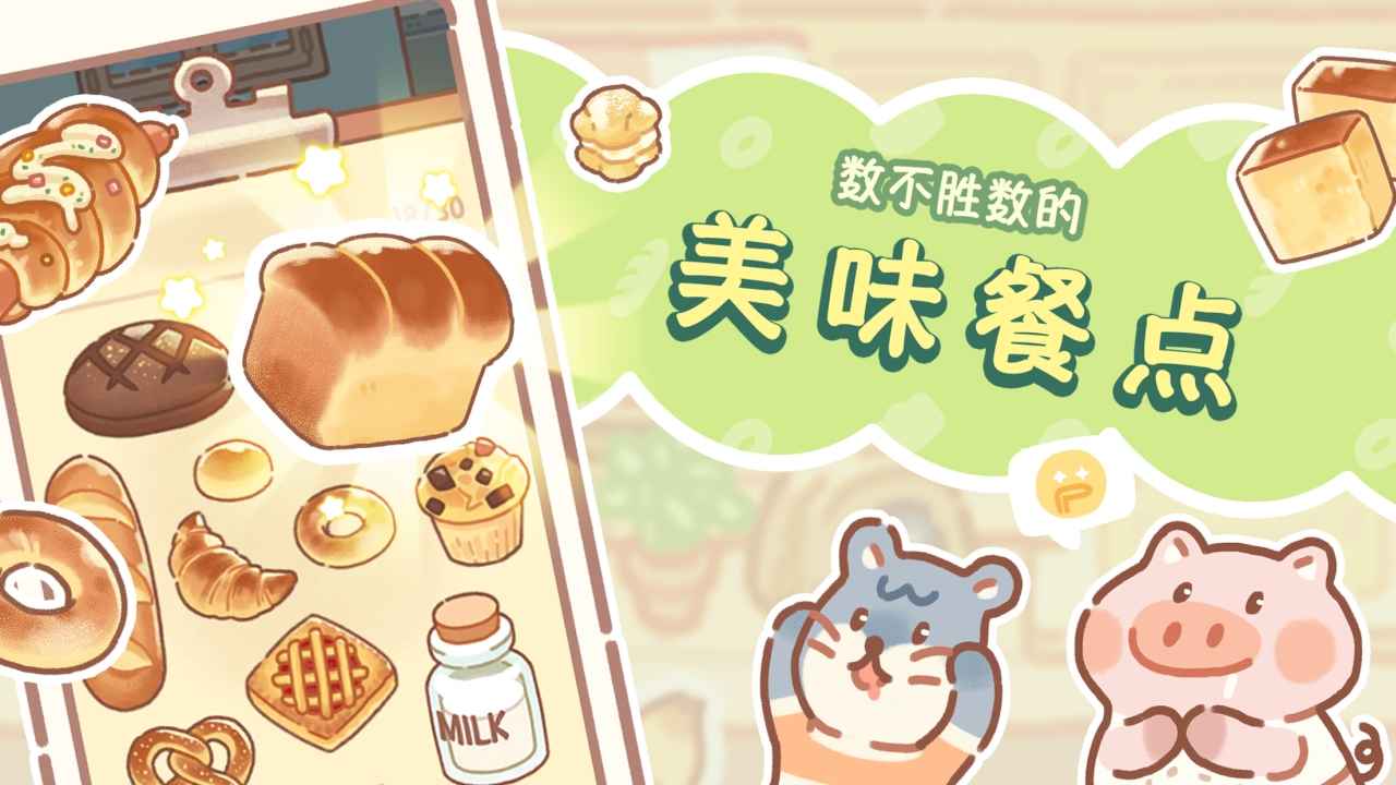 熊熊面包房游戏截图3
