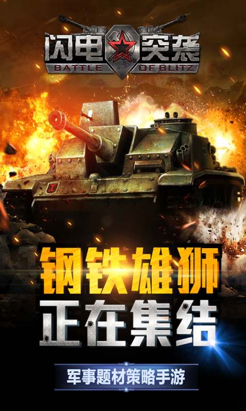 闪电突袭-游戏截图1