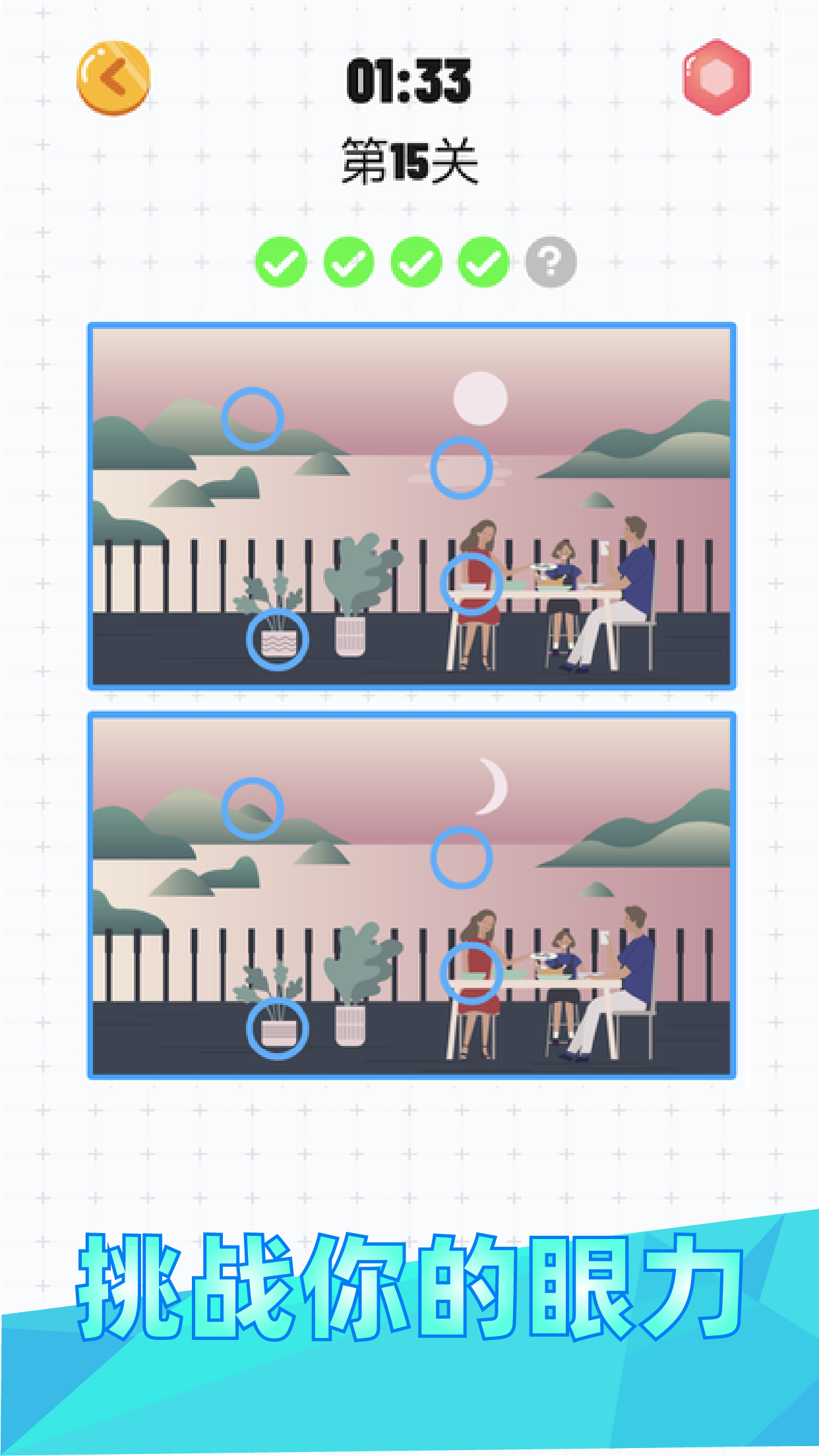 天天找茬（测试版）游戏截图5