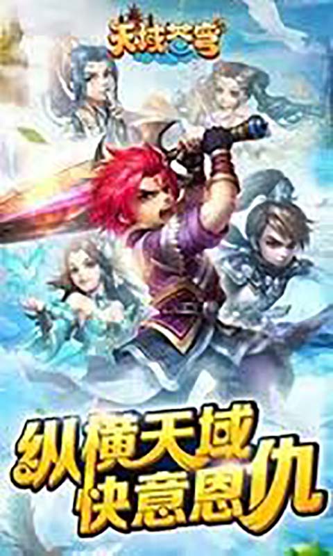 天域苍穹游戏截图3