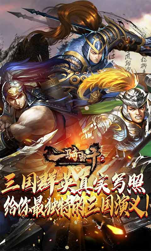 一骑当千2游戏截图1