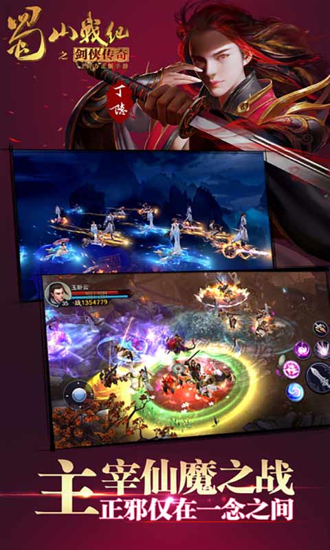 蜀山战纪之剑侠传奇游戏截图4