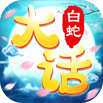 大话白蛇:西游单机游戏