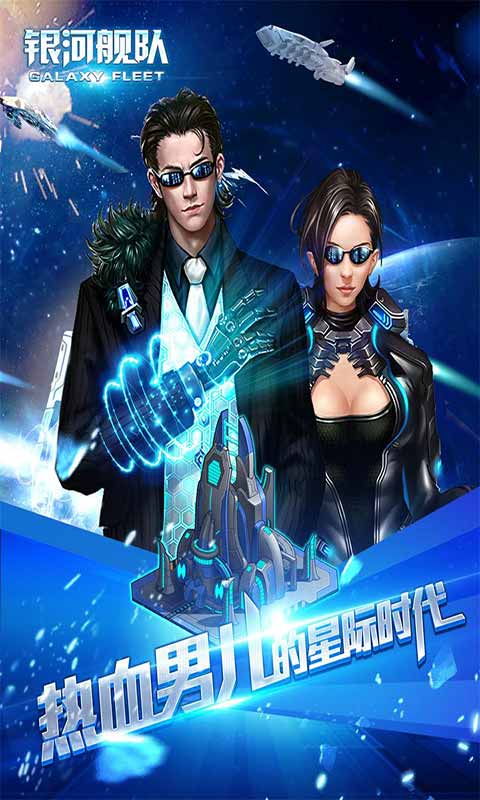 银河舰队游戏截图3