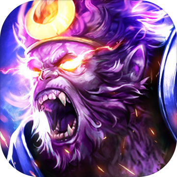 魔猴传说：天灵诀