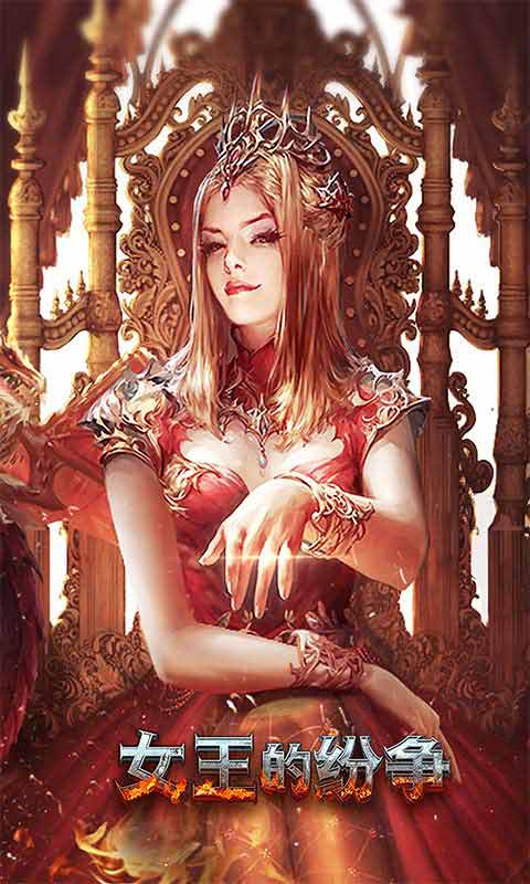 女王的纷争游戏截图1