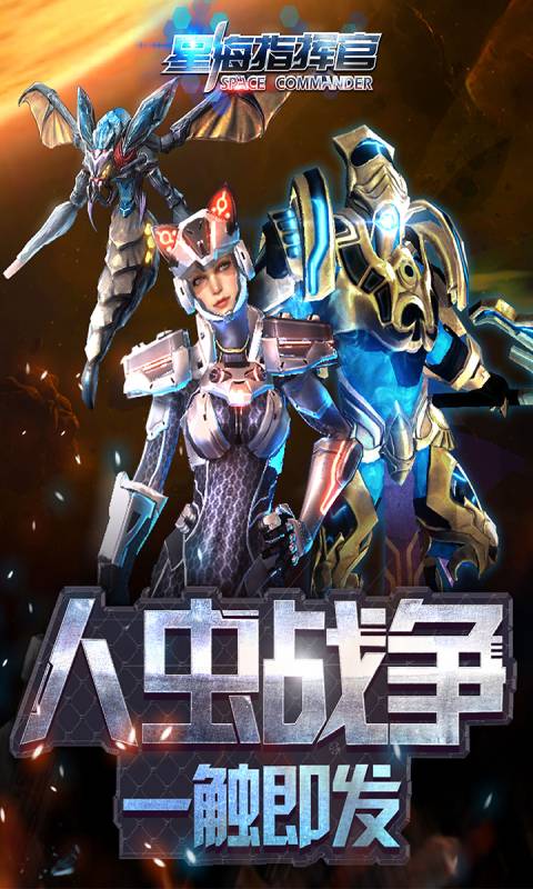 星海指挥官游戏截图1