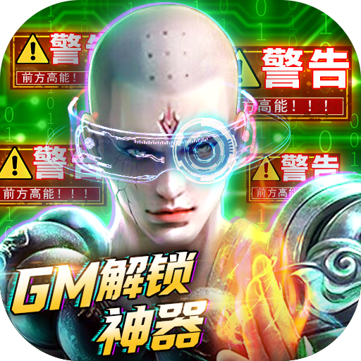 上古修仙-GM科技充