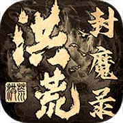 洪荒封魔录