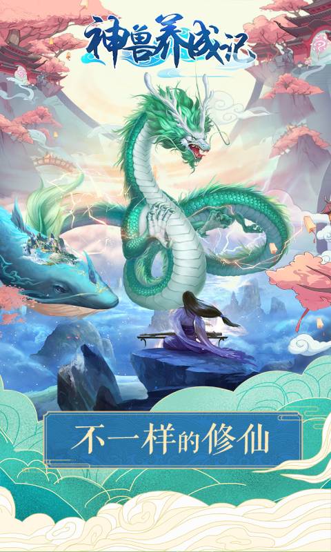 神兽养成记游戏截图1