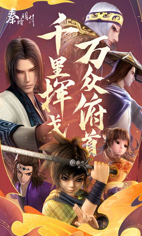 秦时明月游戏截图2