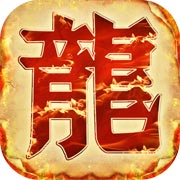 忘忧火龙之盟重英雄