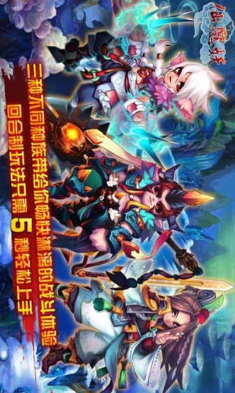 仙魔妖游戏截图5