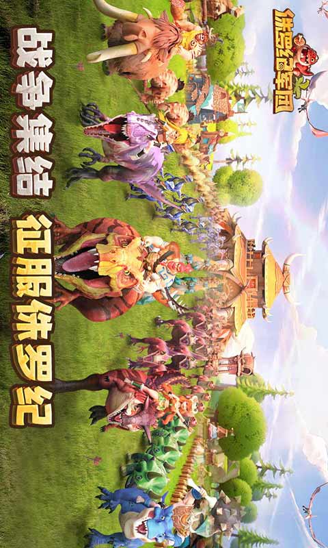 侏罗纪军团游戏截图1
