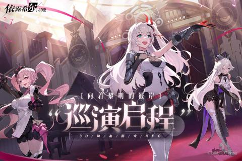 依露希尔:星晓游戏截图3