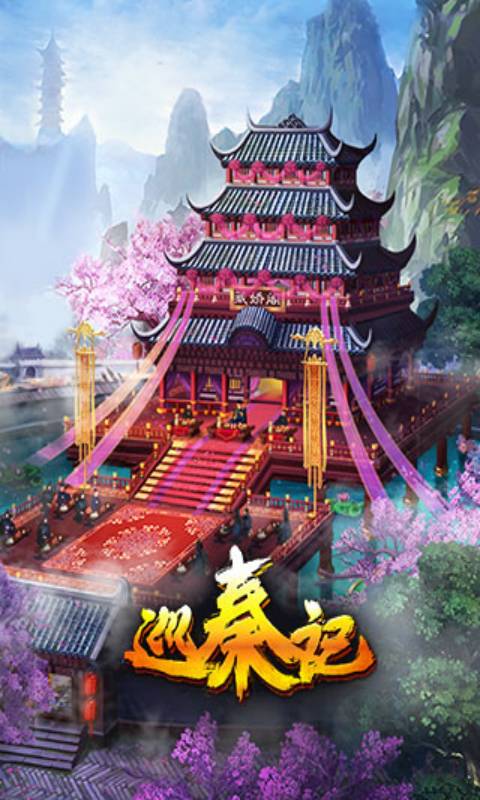 巡秦记游戏截图1