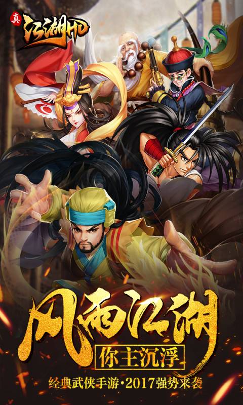 真江湖HD游戏截图5