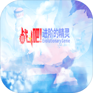 战斗吧！进阶的精灵