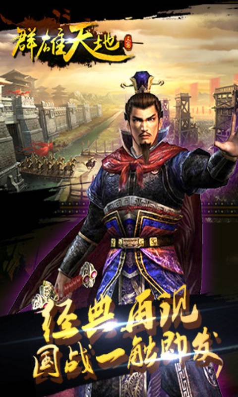 群雄天地ol游戏截图1