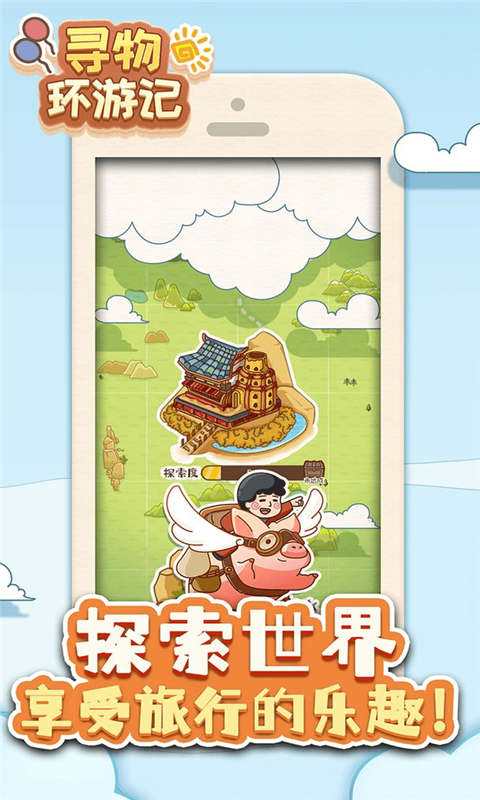 寻物环游记-游戏截图1