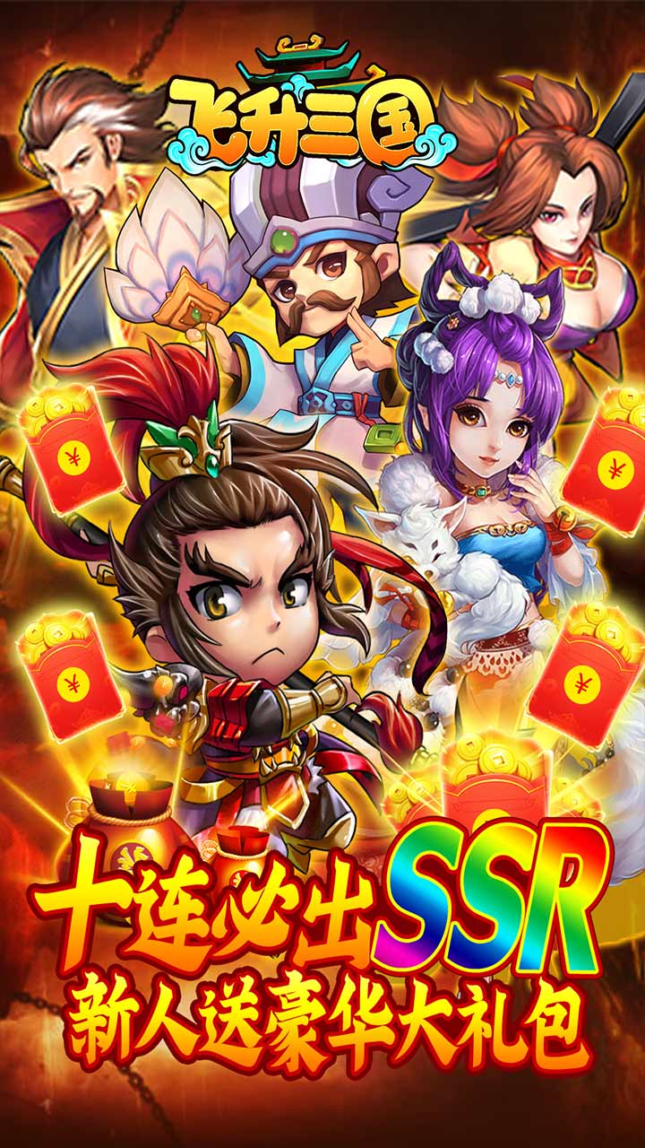 飞升三国最新版游戏截图1
