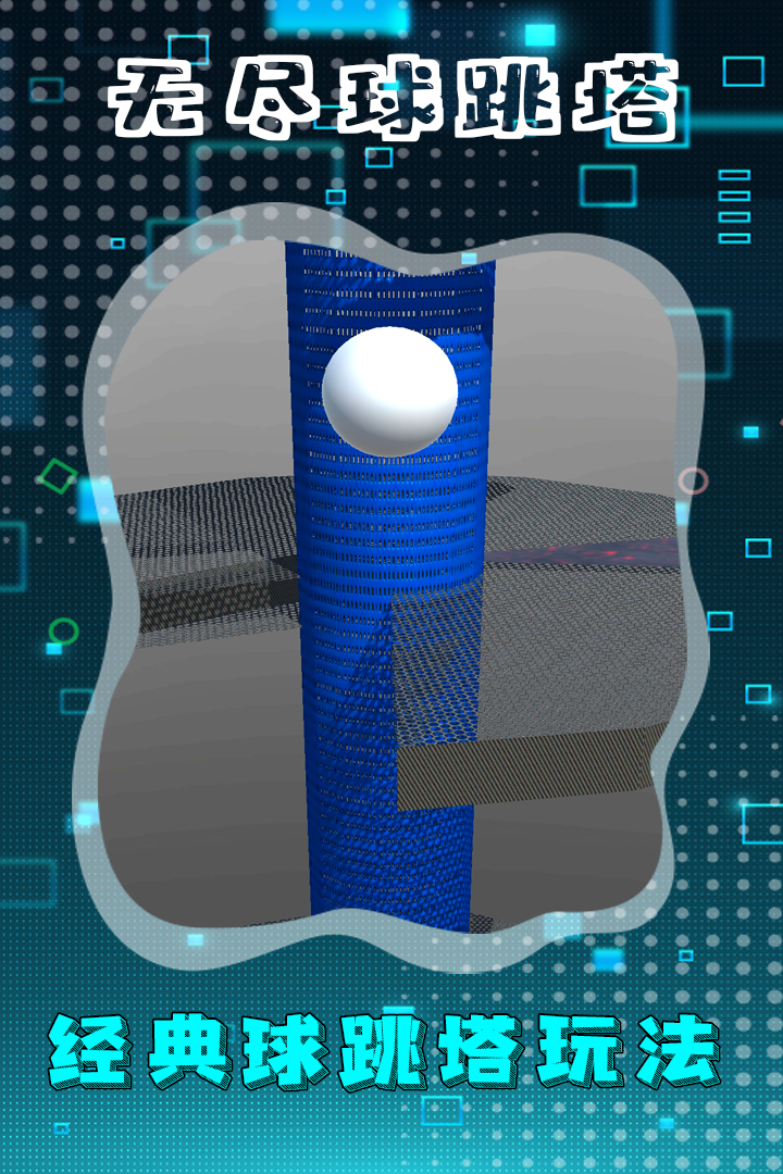 无尽球跳塔游戏截图5