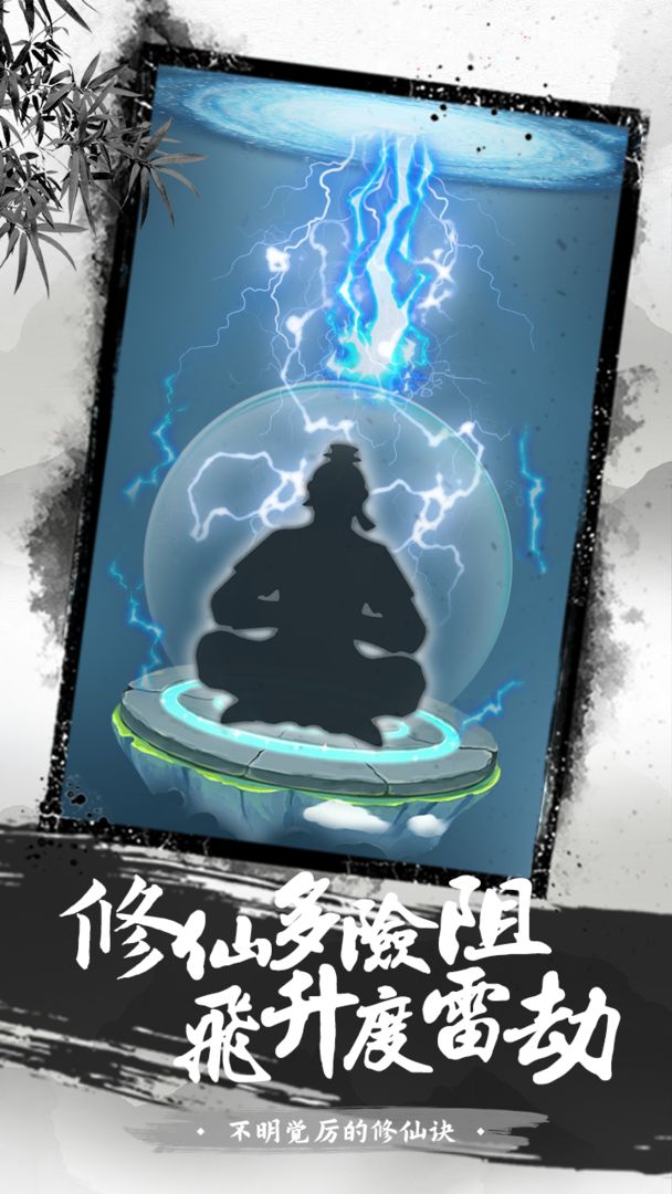 不明觉厉的修仙诀游戏截图3