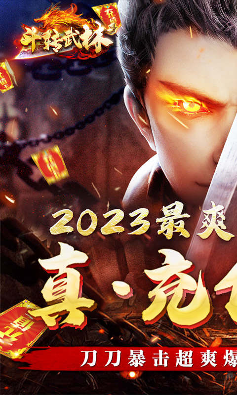 斗转武林1折超变传奇游戏截图1