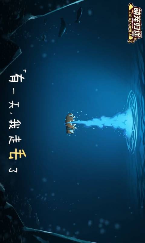 萌宠归途游戏截图2